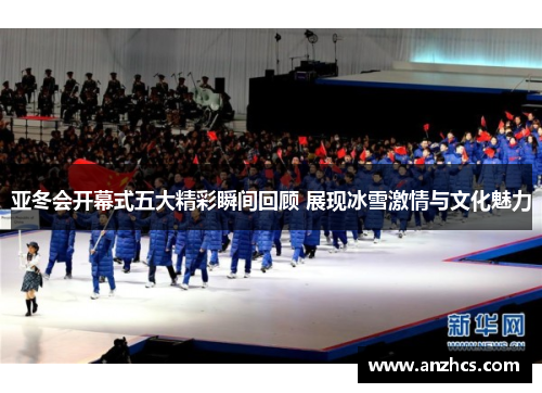 亚冬会开幕式五大精彩瞬间回顾 展现冰雪激情与文化魅力