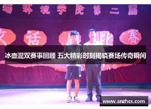 冰壶混双赛事回顾 五大精彩时刻揭晓赛场传奇瞬间