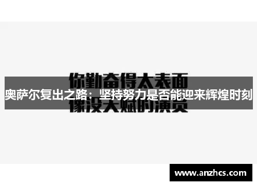 奥萨尔复出之路：坚持努力是否能迎来辉煌时刻