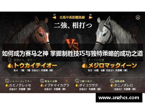 如何成为赛马之神 掌握制胜技巧与独特策略的成功之道