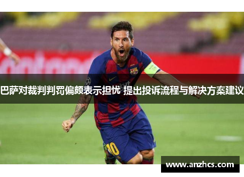 巴萨对裁判判罚偏颇表示担忧 提出投诉流程与解决方案建议