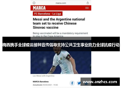 梅西携手全球疫苗接种宣传倡导支持公共卫生事业助力全球抗疫行动