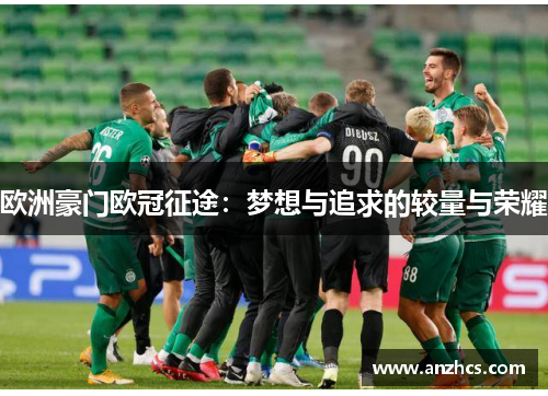 欧洲豪门欧冠征途：梦想与追求的较量与荣耀