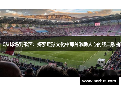 《从球场到歌声：探索足球文化中那首激励人心的经典歌曲》