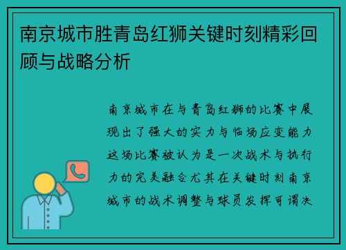 南京城市胜青岛红狮关键时刻精彩回顾与战略分析