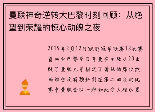 曼联神奇逆转大巴黎时刻回顾：从绝望到荣耀的惊心动魄之夜