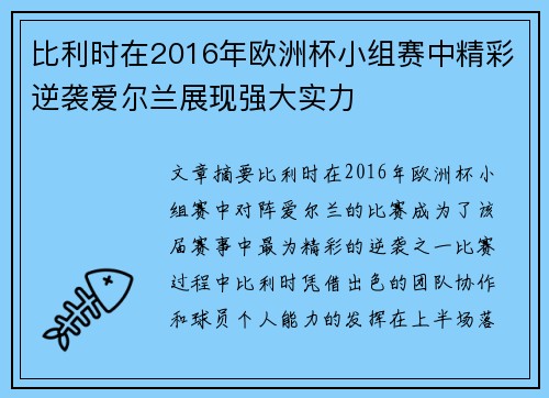 比利时在2016年欧洲杯小组赛中精彩逆袭爱尔兰展现强大实力