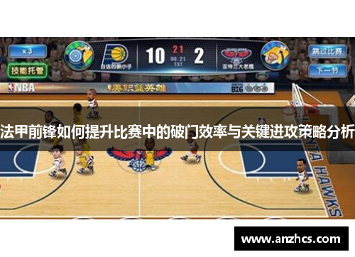 法甲前锋如何提升比赛中的破门效率与关键进攻策略分析