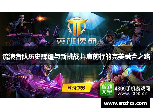 流浪者队历史辉煌与新挑战并肩前行的完美融合之路