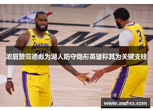 浓眉赞范德彪为湖人防守隐形英雄称其为关键支柱
