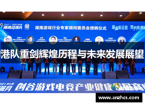 港队重剑辉煌历程与未来发展展望