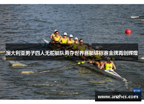 澳大利亚男子四人无舵艇队勇夺世界赛艇锦标赛金牌再创辉煌