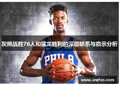 灰熊战胜76人和猛龙胜利的深层联系与启示分析