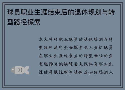 球员职业生涯结束后的退休规划与转型路径探索