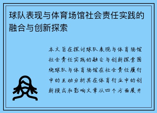 球队表现与体育场馆社会责任实践的融合与创新探索