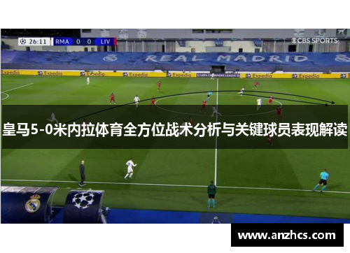 皇马5-0米内拉体育全方位战术分析与关键球员表现解读