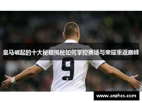 皇马崛起的十大秘籍揭秘如何掌控赛场与荣耀重返巅峰