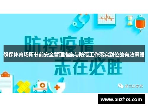 确保体育场所节前安全管理措施与防范工作落实到位的有效策略