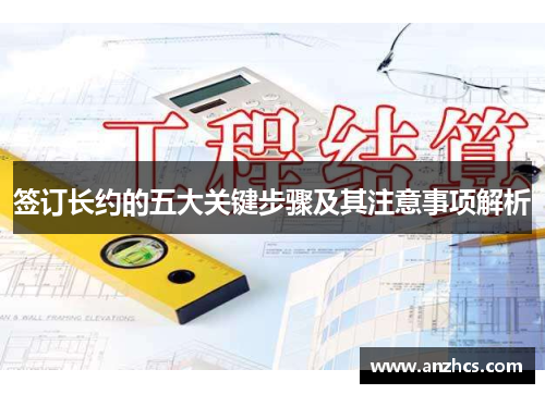 签订长约的五大关键步骤及其注意事项解析