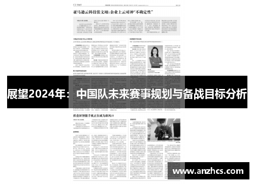 展望2024年：中国队未来赛事规划与备战目标分析