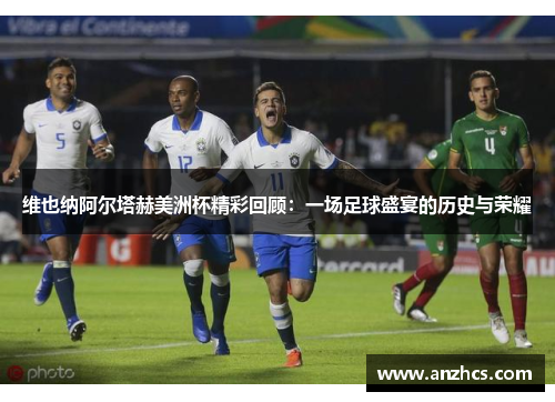 维也纳阿尔塔赫美洲杯精彩回顾：一场足球盛宴的历史与荣耀