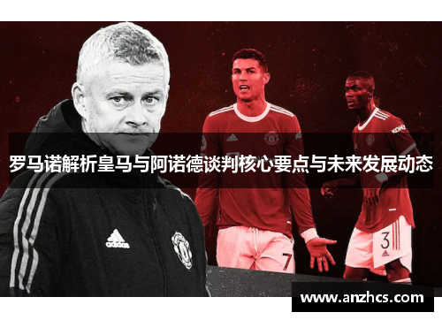 罗马诺解析皇马与阿诺德谈判核心要点与未来发展动态