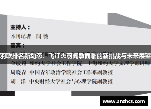羽联排名新动态：飞汀杰蔚阀敏面临的新挑战与未来展望