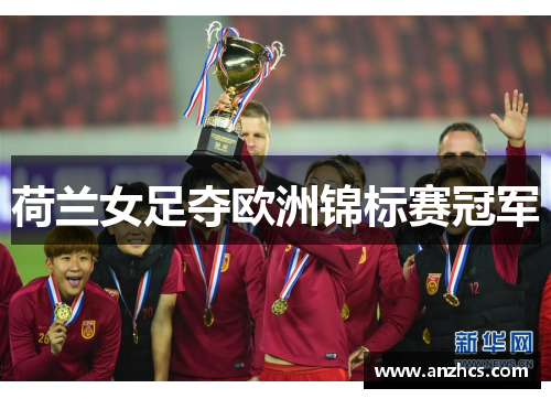 荷兰女足夺欧洲锦标赛冠军