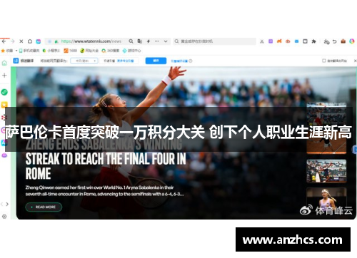 萨巴伦卡首度突破一万积分大关 创下个人职业生涯新高