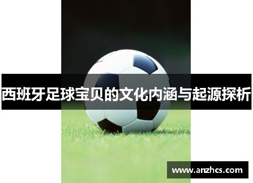 西班牙足球宝贝的文化内涵与起源探析
