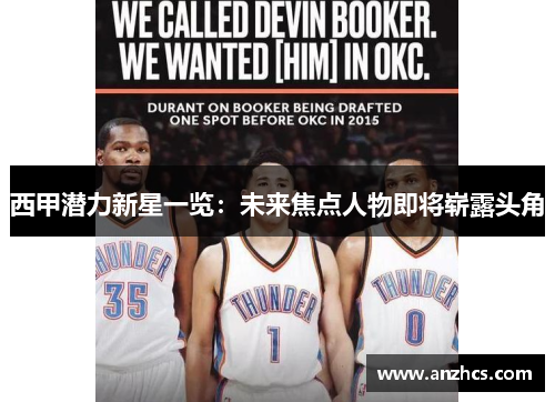 西甲潜力新星一览：未来焦点人物即将崭露头角