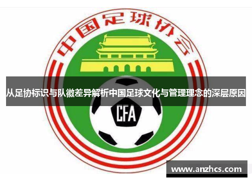 从足协标识与队徽差异解析中国足球文化与管理理念的深层原因