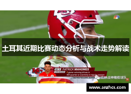 土耳其近期比赛动态分析与战术走势解读