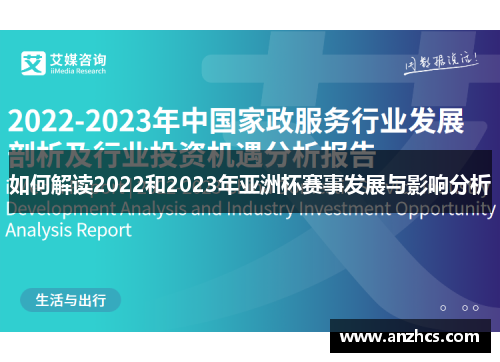 如何解读2022和2023年亚洲杯赛事发展与影响分析