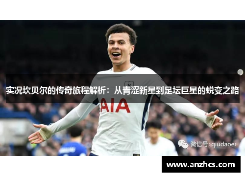 实况坎贝尔的传奇旅程解析：从青涩新星到足坛巨星的蜕变之路