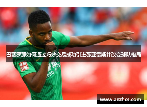 巴塞罗那如何通过巧妙交易成功引进苏亚雷斯并改变球队格局