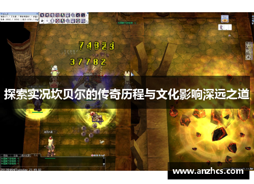 探索实况坎贝尔的传奇历程与文化影响深远之道