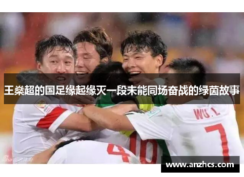 王燊超的国足缘起缘灭一段未能同场奋战的绿茵故事
