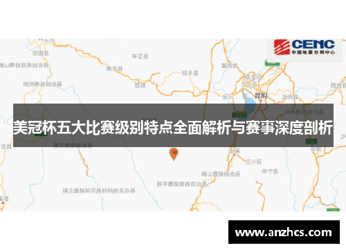 美冠杯五大比赛级别特点全面解析与赛事深度剖析