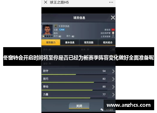 冬窗转会开启时间将至你是否已经为新赛季阵容变化做好全面准备呢 冬窗转会开启时间将至你是否已经为新赛季阵容变化做好全面准备呢
