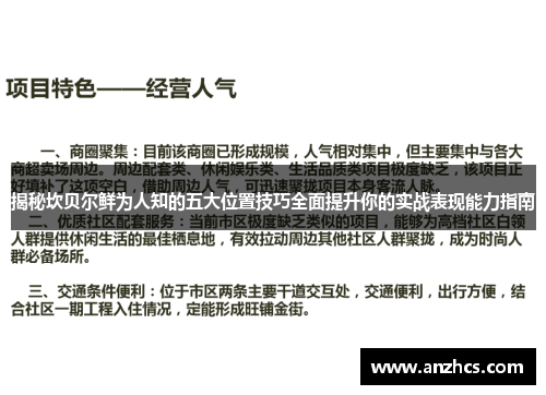 揭秘坎贝尔鲜为人知的五大位置技巧全面提升你的实战表现能力指南