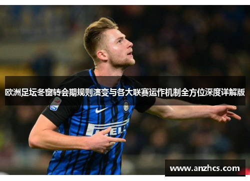 欧洲足坛冬窗转会期规则演变与各大联赛运作机制全方位深度详解版