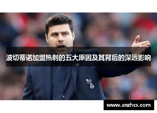 波切蒂诺加盟热刺的五大原因及其背后的深远影响